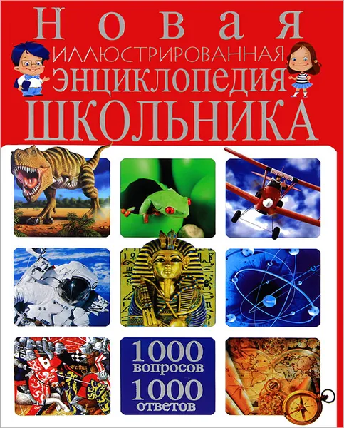 Обложка книги Новая иллюстрированная энциклопедия школьника. 1000 вопросов - 1000 ответов, Т. В. Скиба