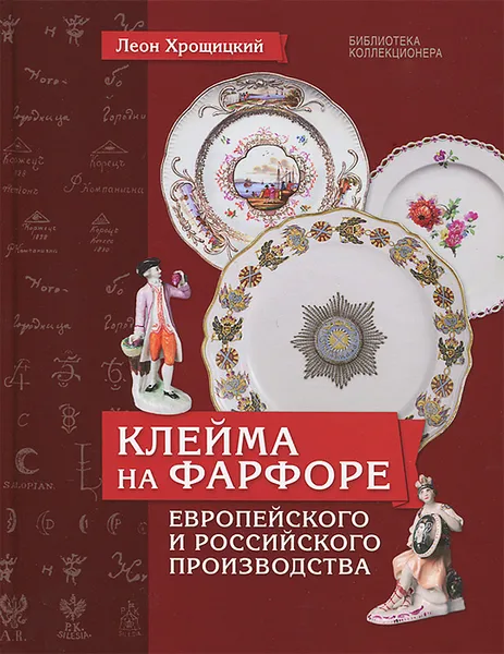 Обложка книги Клейма на фарфоре европейского и российского производства, Леон Хрощицкий