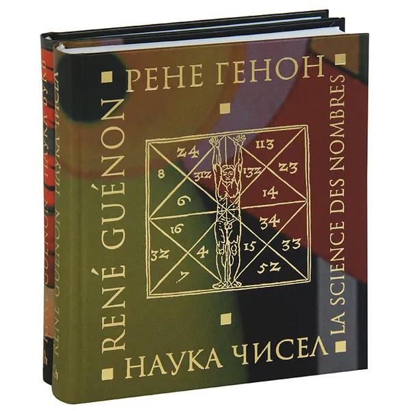 Обложка книги Наука чисел. Наука букв (комплект из 2 книг), Рене Генон