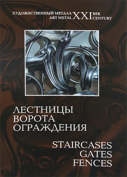 Обложка книги Лестницы, ворота, ограждения / Staircases, Gates, Fences, Елена Игнатьева, Елена Калайда