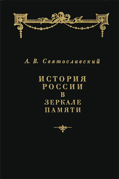 Обложка книги История России в зеркале памяти, А. В. Святославский