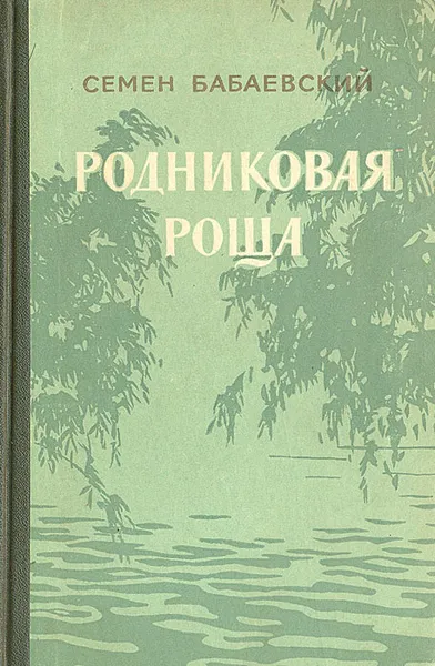 Обложка книги Родниковая роща, Семен Бабаевский