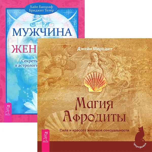 Обложка книги Магия Афродиты. Мужчина и Женщина (комплект из 2 книг), Джейн Мередит, Хайо Банцхаф, Бриджит Телер