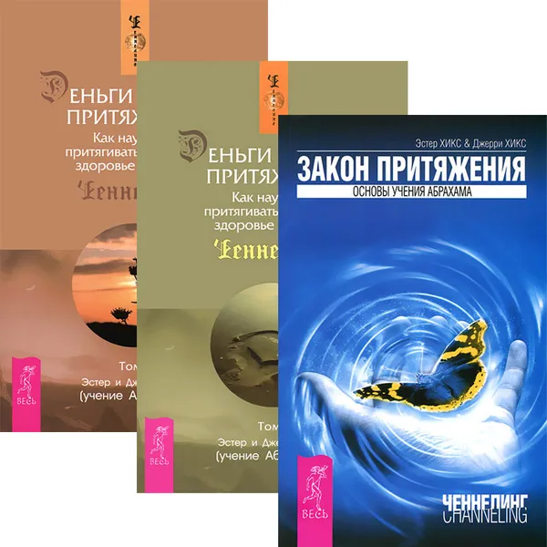 Обложка книги Деньги и Закон притяжения. Том 1-2. Закон притяжения (комплект из 3 книг), Эстер и Джерри Хикс