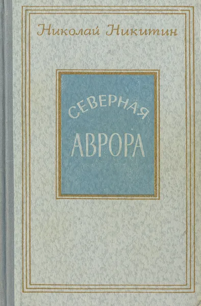 Обложка книги Северная Аврора, Николай Никитин