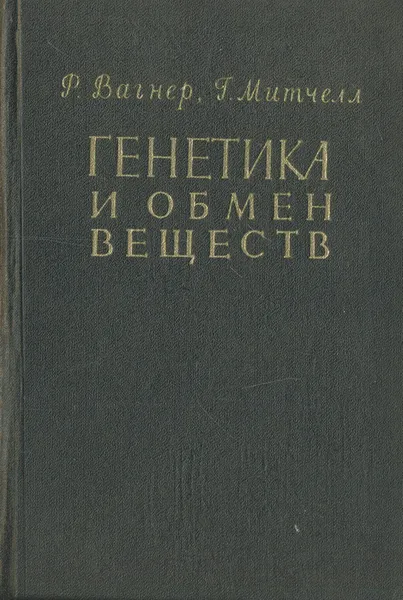 Обложка книги Генетика и обмен веществ, Р. Вагнер, Г. Митчелл