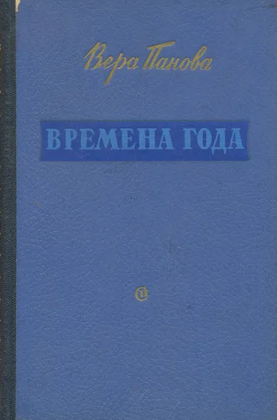 Обложка книги Времена года, Вера Панова
