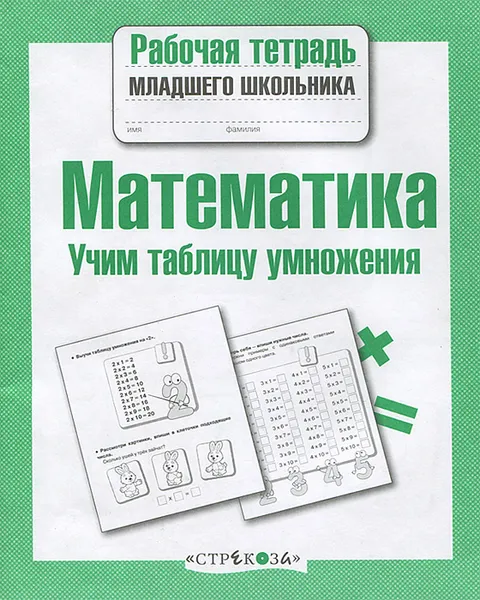 Обложка книги Математика. Учим таблицу умножения, Е. Никитина