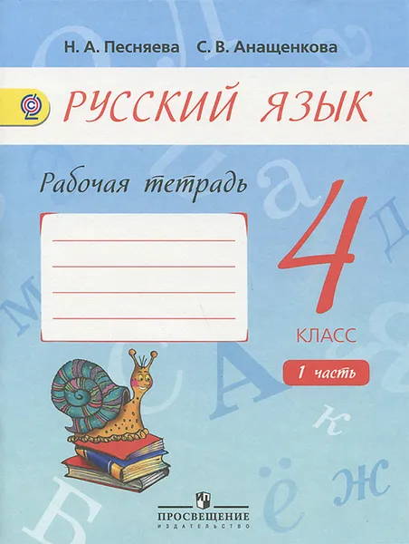 Обложка книги Русский язык. 4 класс. Рабочая тетрадь. В 2 частях. Часть 1, Н. А. Песняева, С. В. Анащенкова