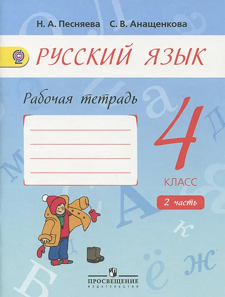 Обложка книги Русский язык. 4 класс . Рабочая тетрадь. В 2 частях. Часть 2, Н. А. Песняева, С. В. Анащенкова