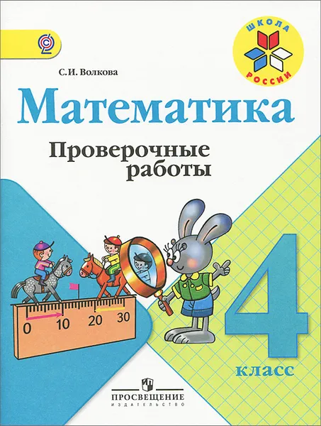 Обложка книги Математика. 4 класс. Проверочные работы, С. И. Волкова