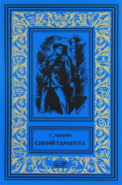 Обложка книги Синий тарантул, Пермяков Георгий Георгиевич