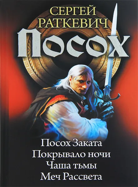 Обложка книги Посох. Посох заката. Покрывало ночи. Чаша тьмы. Меч Рассвета, Сергей Раткевич