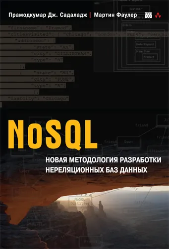 Обложка книги NoSQL. Новая методология разработки нереляционных баз данных, Фаулер Мартин, Садаладж Прамодкумар Дж.