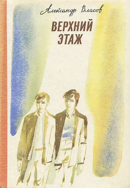 Обложка книги Верхний этаж, Александр Власов