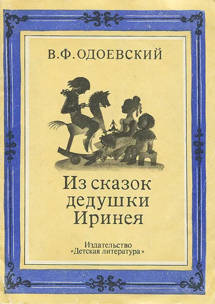 Обложка книги Из сказок дедушки Иринея, Одоевский Владимир Федорович