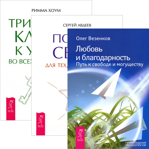 Обложка книги Любовь и благодарность. Портал света. Три тайных ключа (комплект из 3 книг), Олег Везенков, Сергей Авдеев, Римма Хоум