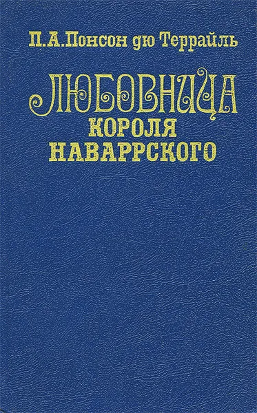 Обложка книги Любовница короля Наваррского, Понсон дю Террайль Пьер Алексис