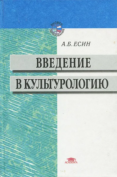 Обложка книги Введение в культурологию, А. Б. Есин