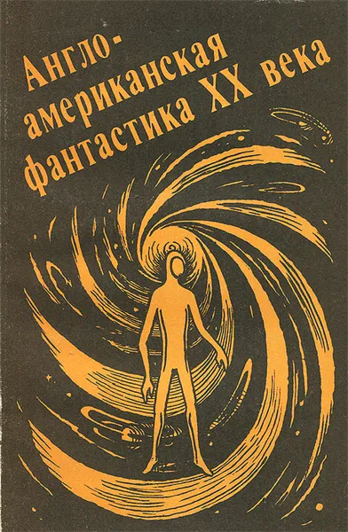 Обложка книги Англо-американская фантастика XX века. Выпуск 1, Роберт Энсон Хайнлайн,Эрик Фрэнк Рассел