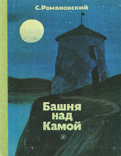 Обложка книги Башня над Камой, Станислав Романовский