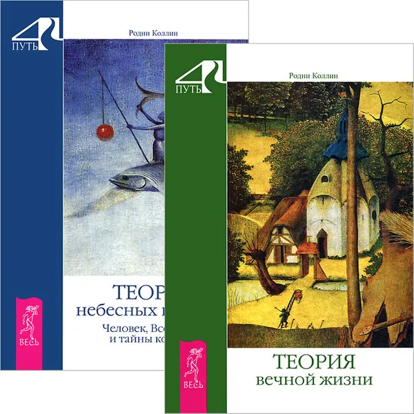 Обложка книги Теория вечной жизни. Теория небесных влияний (комплект из 2 книг), Родни Коллин