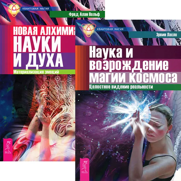 Обложка книги Наука и возрождение магии. Новая алхимия (комплект из 2 книг), Эрвин Ласло, Фред Алан Вольф