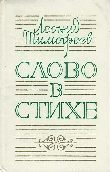 Обложка книги Слово в стихе, Тимофеев Леонид Иванович