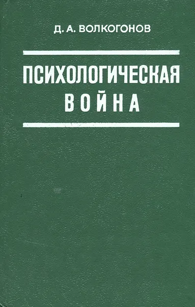 Обложка книги Психологическая война, Д. А. Волкогонов