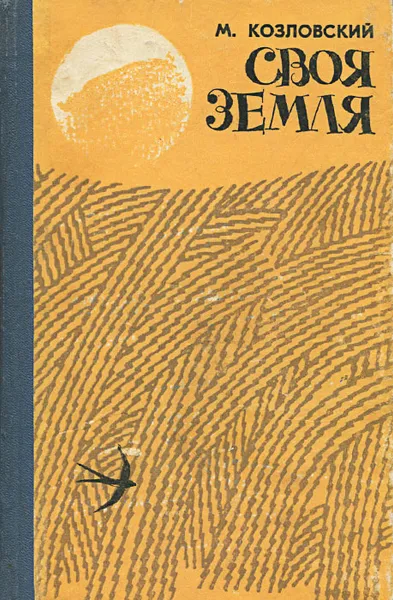 Обложка книги Своя земля, М. Козловский