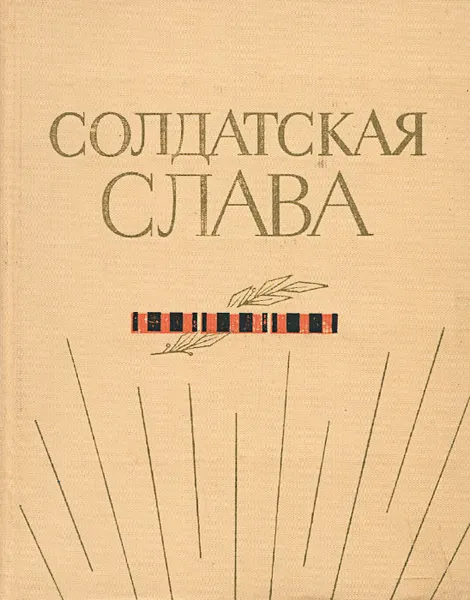 Обложка книги Солдатская слава, Г. И. Андреев, И. Д. Вакуров