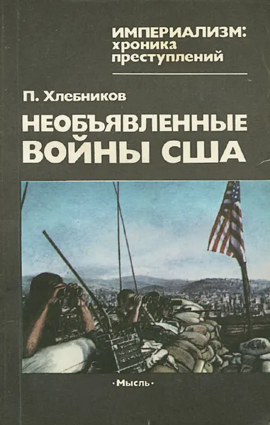 Обложка книги Необъявленные войны США, П. Хлебников