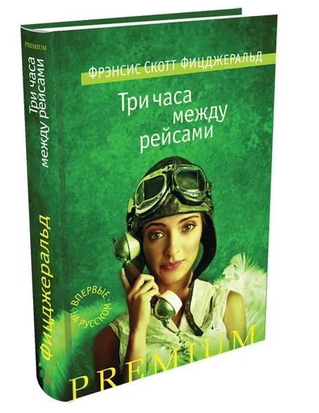 Обложка книги Три часа между рейсами, Фрэнсис Скотт Фицджеральд