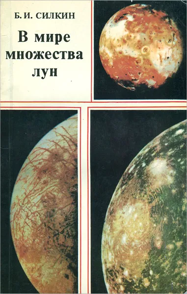 Обложка книги В мире множества лун, Силкин Борис Исаакович