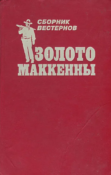 Обложка книги Золото Маккены. Сборник Вестернов, Уилл Генри,Маршал Гровер,Дэн Робинс