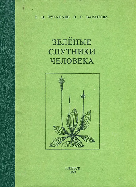 Обложка книги Зеленые спутники человека, В. В. Туганаев, О. Г. Баранова