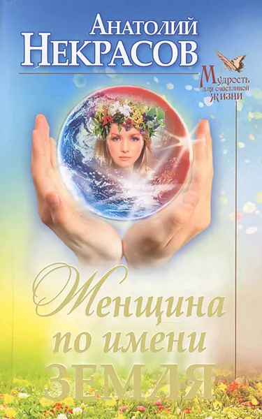 Обложка книги Женщина по имени Земля, Анатолий Некрасов