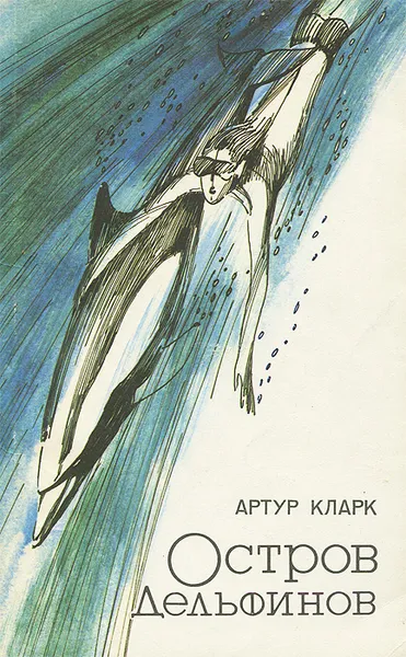 Обложка книги Остров Дельфинов, Кларк Артур Чарлз
