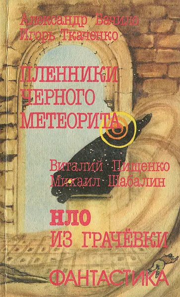 Обложка книги Пленники черного метеорита. НЛО из Грачевки, Александр Бачило, Игорь Ткаченко, Виталий Пищенко, Михаил Шабалин