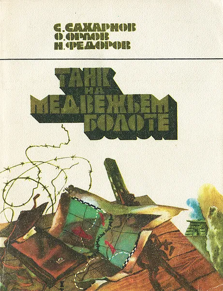 Обложка книги Танк на Медвежьем болоте, С. Сахарнов, О. Орлов, Н. Федоров