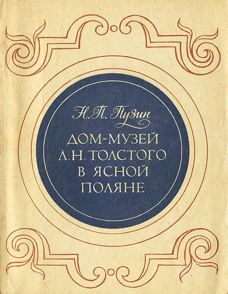 Обложка книги Дом-музей Л. Н. Толстого в Ясной поляне, Н. П. Пузин