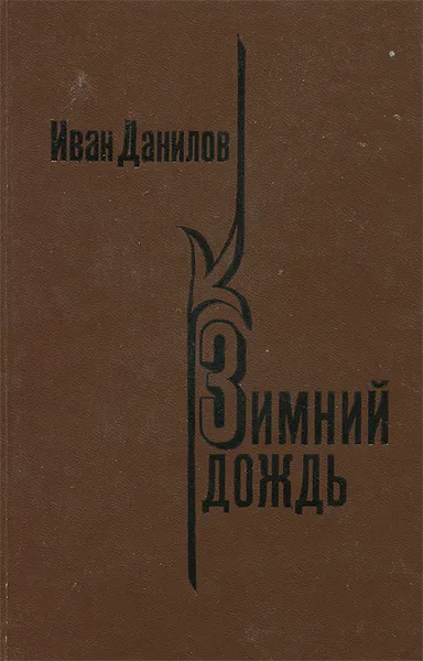 Обложка книги Зимний дождь, Иван Данилов