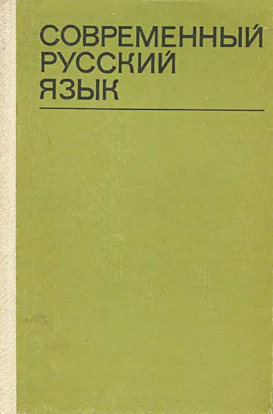 Обложка книги Современный русский язык, Р. Н. Попов, Д. П. Валькова, Л. Я. Маловицкий, А. К. Федоров