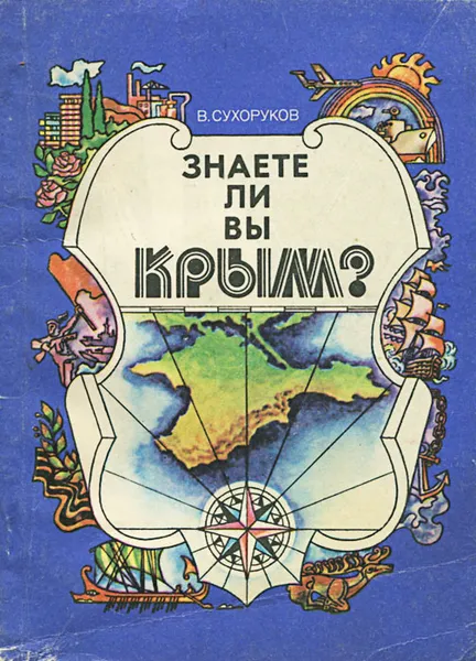 Обложка книги Знаете ли вы Крым?, В. Сухоруков