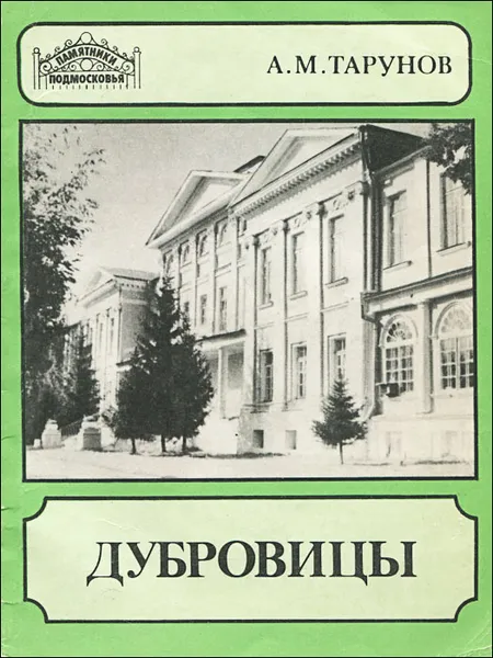 Обложка книги Дубровицы, А. М. Тарунов