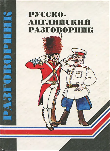 Обложка книги Русско-английский разговорник, А. Ю. Кудрявцев