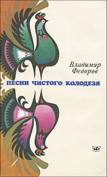 Обложка книги Песни чистого колодезя, Владимир Федоров