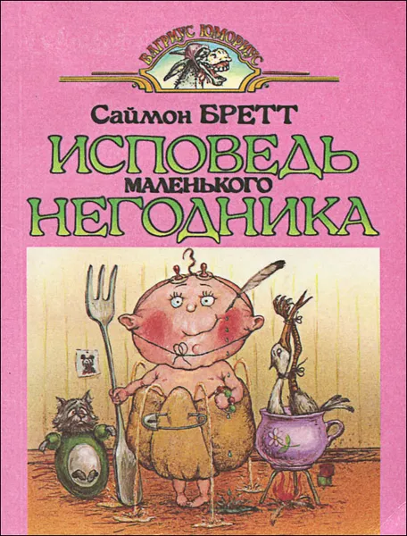 Обложка книги Исповедь маленького негодника, Саймон Бретт