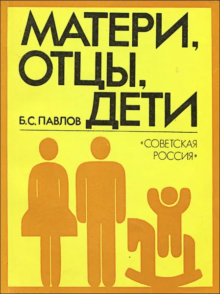 Обложка книги Матери, отцы, дети, Б. С. Павлов
