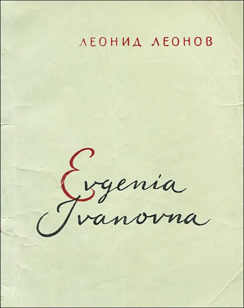 Обложка книги Evgenia Ivanovna, Леонид Леонов